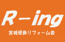 優良リフォーム会R-ing運営