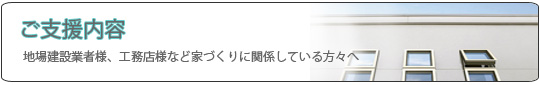 建設業者の方|仙台|(有)弘建アルミ
