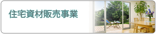 住宅資材販売事業|仙台|(有)弘建アルミ