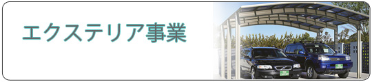 エクステリア事業|仙台|(有)弘建アルミ