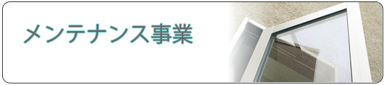 メンテナンス事業|仙台|(有)弘建アルミ
